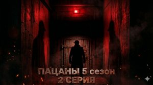 Сериал Пацаны 5 сезон 2 серия смотреть онлайн разбор что будет во 2 серии