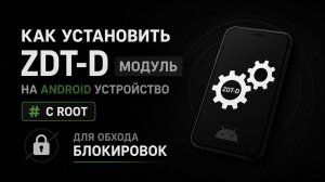 Как установить ZDT-D модуль на Android устройство с ROOT для обхода блокировок