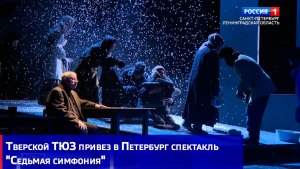 Тверской ТЮЗ привез в Петербург спектакль «Седьмая симфония»