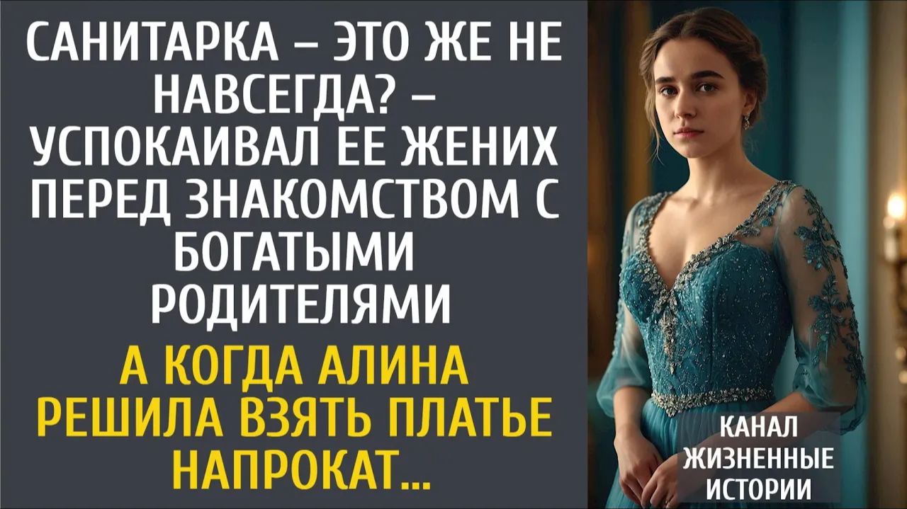 Истории из жизни Санитарка – это же не навсегда? – успокаивал ее жених перед знакомством у родителей