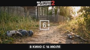 На деревню дедушке 2 - Трейлер (2026)