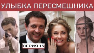 Улыбка пересмешника. Сериал. Серия 15 из 16. Феникс ПлюсКино. Мелодрама