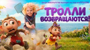 Тролли возвращаются!