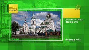 Йошкар-Ола. Выставки о храмах Йошкар-Олы