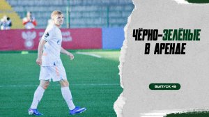 Чёрно-зелёные в аренде #49