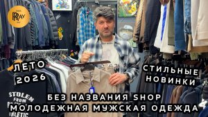 БЕЗ НАЗВАНИЯ SHOP😎 СТИЛЬНЫЕ МОЛОДЕЖНЫЕ НОВИНКИ СЕЗОНА✨ ТУРЕЦКАЯ МУЖСКАЯ ОДЕЖДА🔥 ТК Садовод. Москва