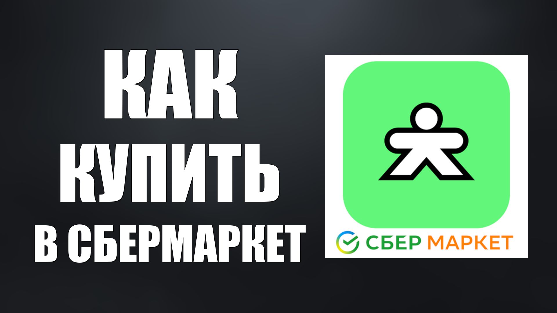 Как купить товар в интернет магазине СберМаркет от выбора до заказа