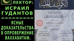 🔰 УРОК №2️⃣ - ЯСНЫЕ ДОКАЗАТЕЛЬСТВА В ОПРОВЕРЖЕНИЕ ВАХХАБИТАМ... - ЛЕКТОР: ИСРАИЛ ГУДАНТОВ.
