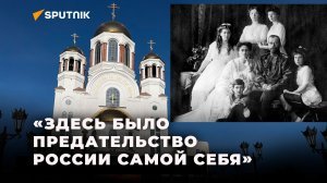 Чтобы лучше понять Россию, иностранных журналистов отвезли на место убийства императорской семьи