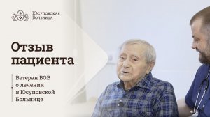 Отзыв пациента. Юсуповская Больница