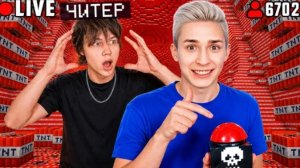 Я затроллил ЧИТЕРА ДИНАМИТОМ В Прямом ЭФИРЕ в Майнкрафт!