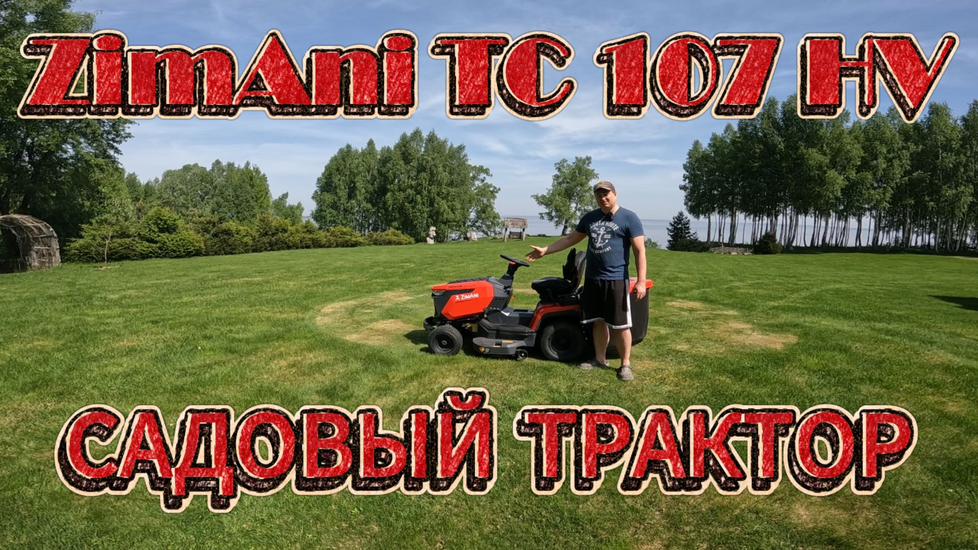 Садовый трактор ZimAni TC107HV