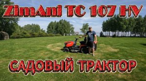 Садовый трактор ZimAni TC107HV