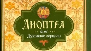 Книга: «Диоптра.»