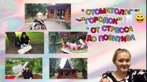 Стоматолог, обточка, а потом гуляли с напарницей. Было весело и позитивно!