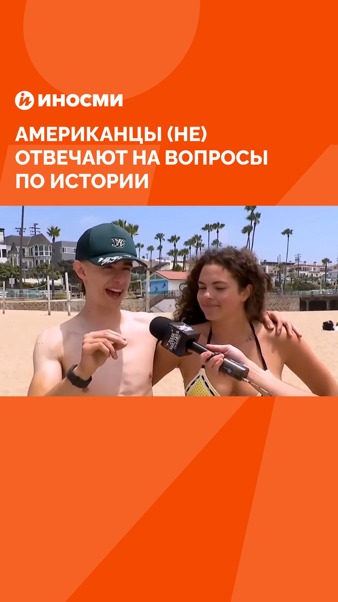 Американцы (не) отвечают на вопросы по истории