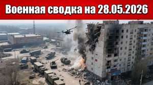 «Армия России крушит логистику врага всем арсеналом в Константиновке!»: Военная сводка на 28.05.2026