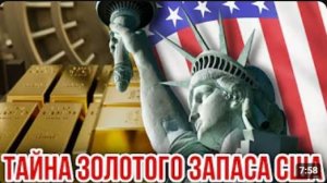 ТАЙНА ЗОЛОТОГО ЗАПАСА США