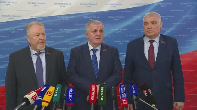 Государственная Дума пресс-подход представителей фракции КПРФ, 27 мая 2026 года