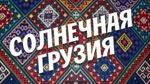 16.05.2026. Солнечная Грузия
