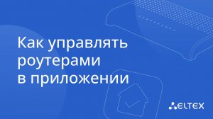 Как управлять роутером| Умный дом Eltex