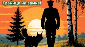 Стойкий страж. С днём пограничника. Роскошная музыкальная открытка.