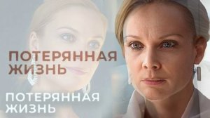 Потерянная жизнь (2026) 2 серия обзор