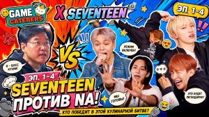 Game Caterers X SEVENTEEN Эп. 1-4