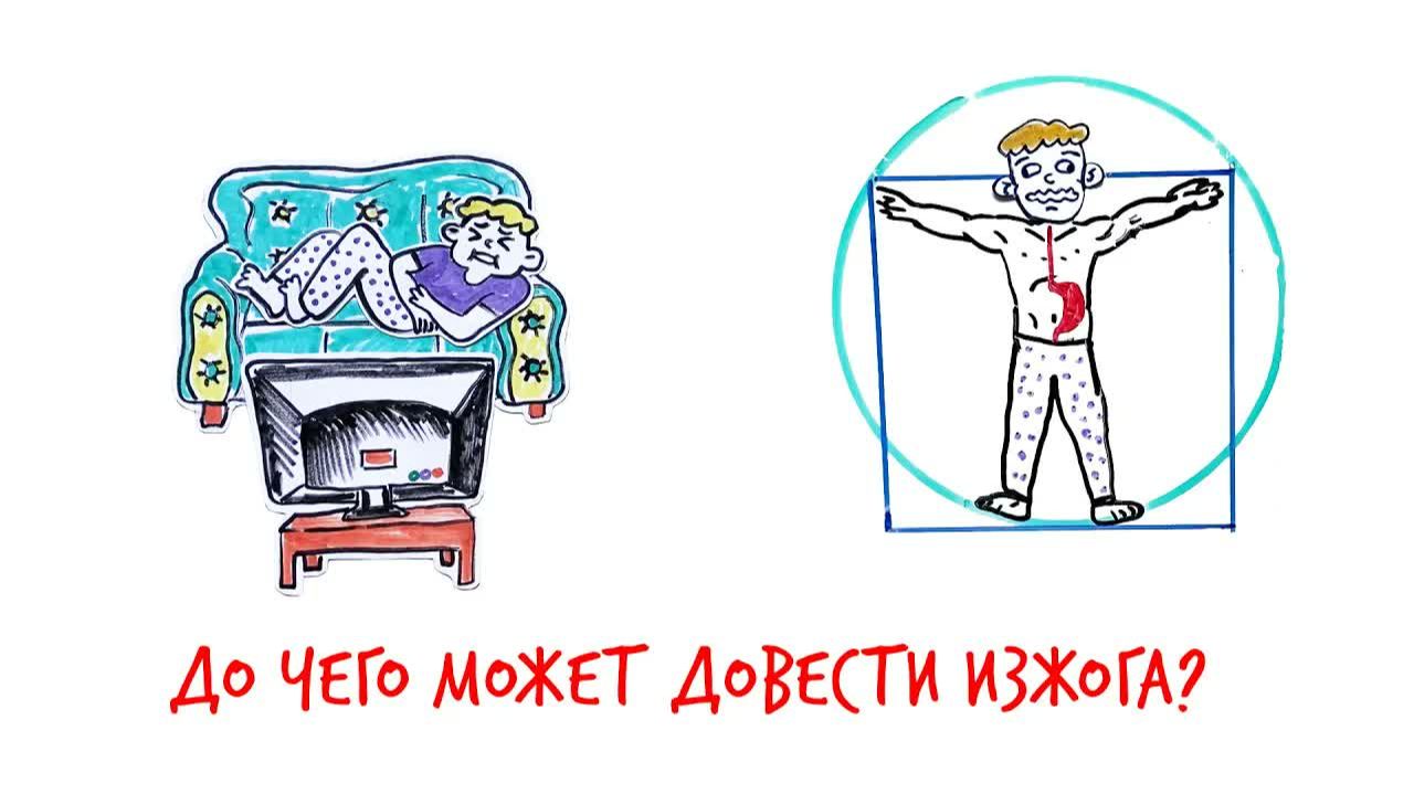 До чего может довести ИЗЖОГА — Научпок