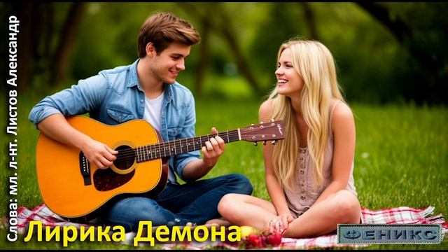 "Лирика Демона" - мл. л-нт Листов (ДЕМОН)