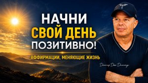Начинайте Свой День Только Так | Аффирмации, Меняющие Жизнь | Доктор Джо Диспенза