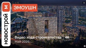 Обзор ЖК «Эмоушн» / Ход строительства / Май 2026 г.