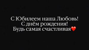 Семья Чуркиных. С юбилеем наша Любовь,80 лет!