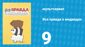 Вся правда о медведях 1 сезон 9 серия (мультсериал, 2015)