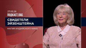 Свидетели Эйзенштейна. Магия индийского кино. Выпуск от 27.05.2026