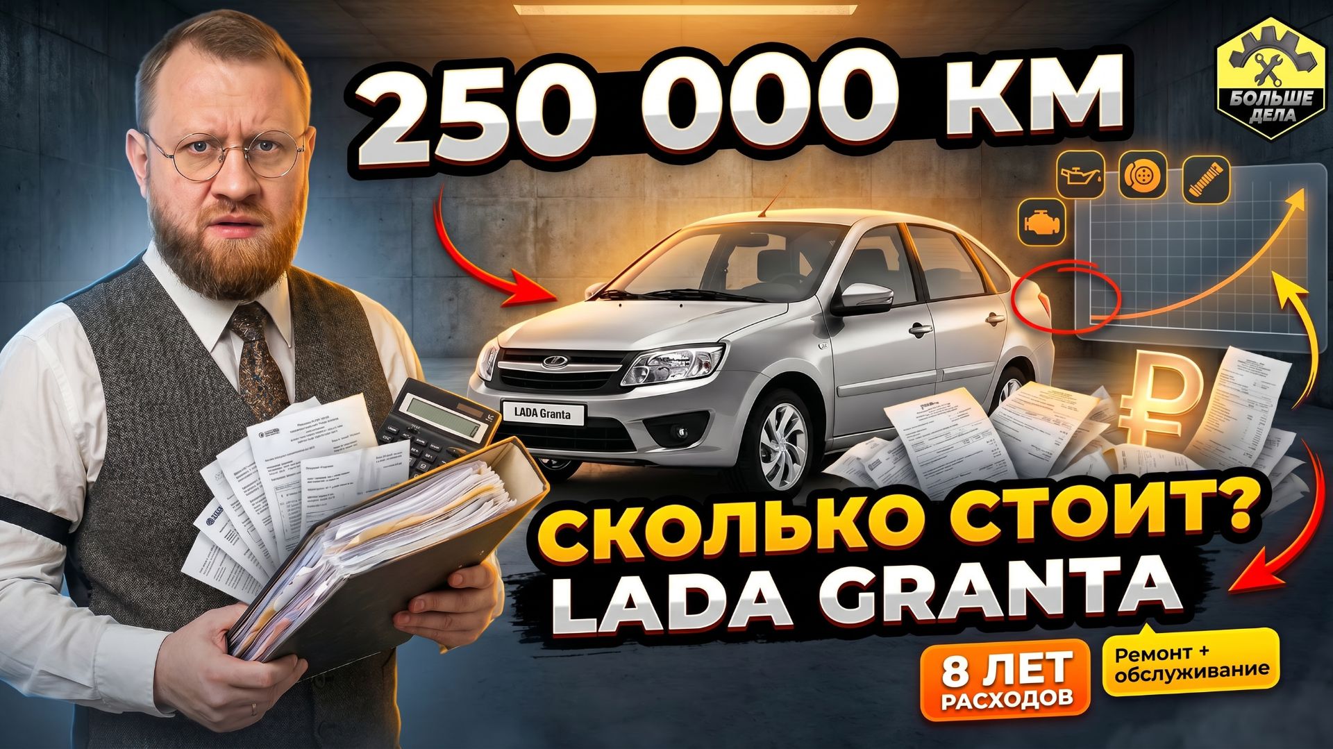 Лада Гранта Расходы на эксплуатацию при пробеге 250000 км. смотреть онлайн