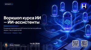 Воркшоп курса ИИ — ИИ-ассистенты — Жемал Хамидун (14 мая 2026)