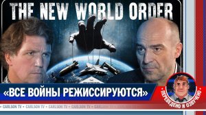 Как гегемоны втягивают мир в глобальные войны [КарлсонТВ]