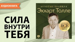 Экхарт Толле. Золотые правила. Все главные мысли в одной книге. Джордж Томпсон [Аудиокнига]