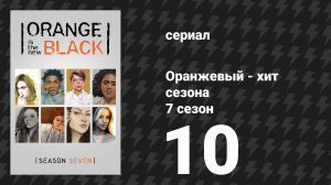 Оранжевый — хит сезона 7 сезон 10 серия «Тринадцатая» (сериал, 2019)