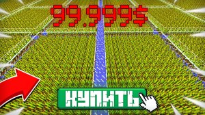 Я КУПИЛ ГИГАНТСКУЮ ФЕРМУ ЗА 99999$ В МАЙНКРАФТ | Риколит Minecraft