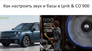 Как настроить звук и басы в Lynk CO 900