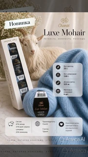 Новинка от Chante, LUXE MOHAIR смотреть онлайн
