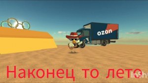 Ура! Лето