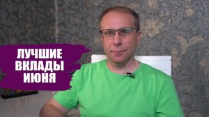 Знаковые вклады июня 2026 / Лучшие проценты по вкладам