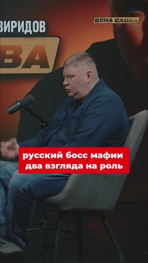 Русский босс мафии: Два взгляда на роль #shorts