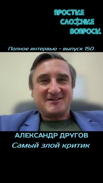 Александр Другов - Самый злой критик