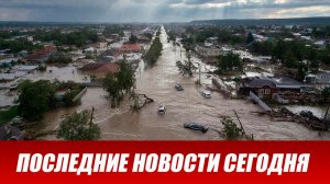 Новости Сегодня 27.05.2026 - ЧП новый выпуск 27 мая 2026 года