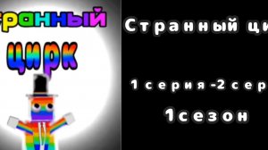 странный цирк 1-2 серия 1 сезон