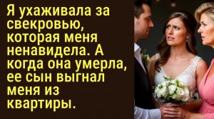 Я ухаживала за свекровью, которая меня ненавидела |  рассказы | Аудиокниги онлайн| Жизненные истории